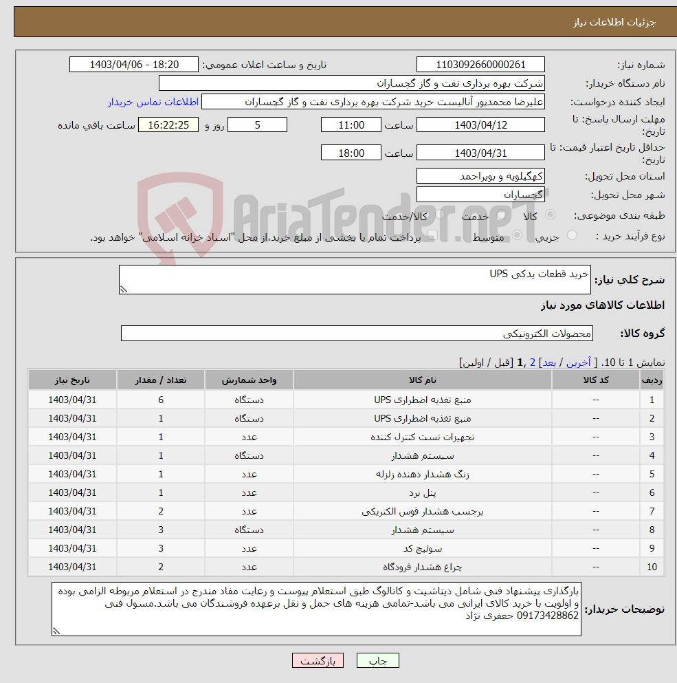 تصویر کوچک آگهی نیاز انتخاب تامین کننده-خرید قطعات یدکی UPS