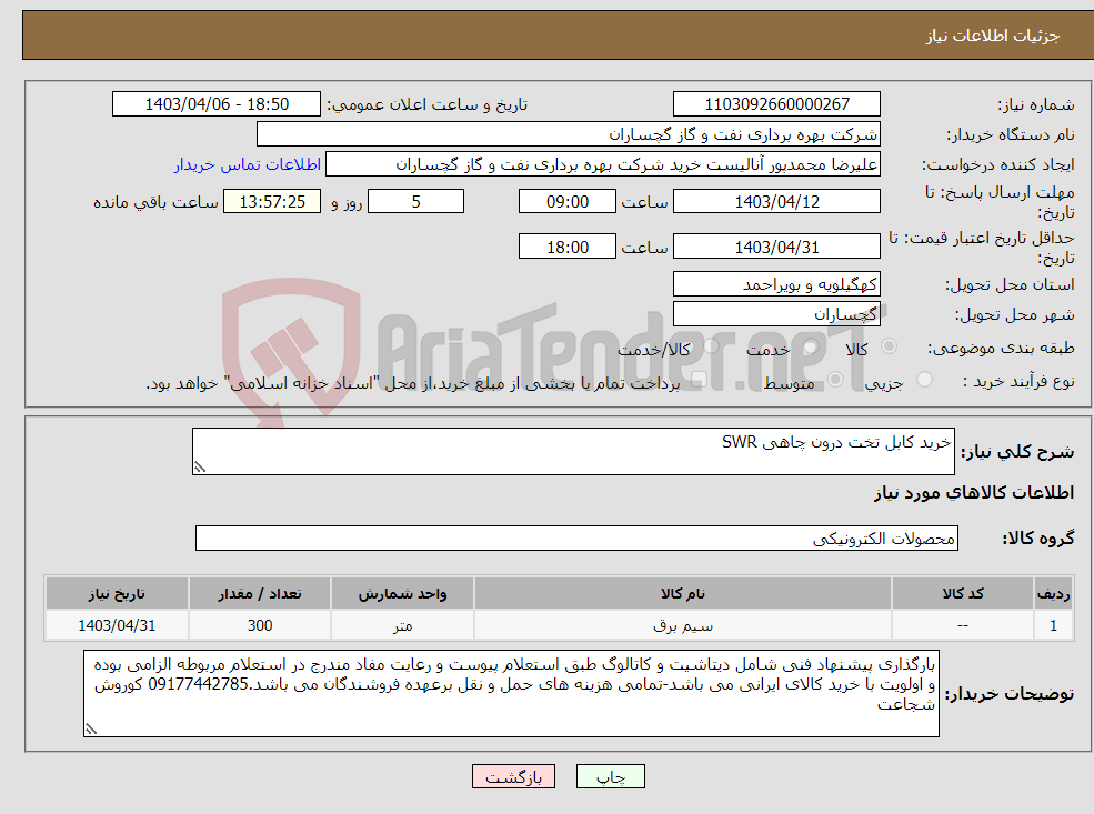 تصویر کوچک آگهی نیاز انتخاب تامین کننده-خرید کابل تخت درون چاهی SWR
