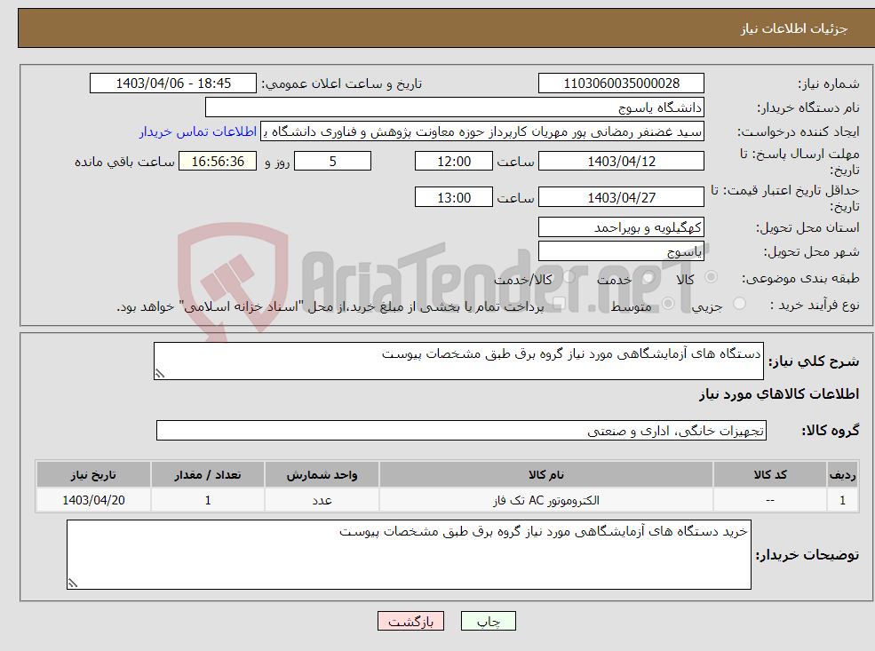 تصویر کوچک آگهی نیاز انتخاب تامین کننده-دستگاه های آزمایشگاهی مورد نیاز گروه برق طبق مشخصات پیوست