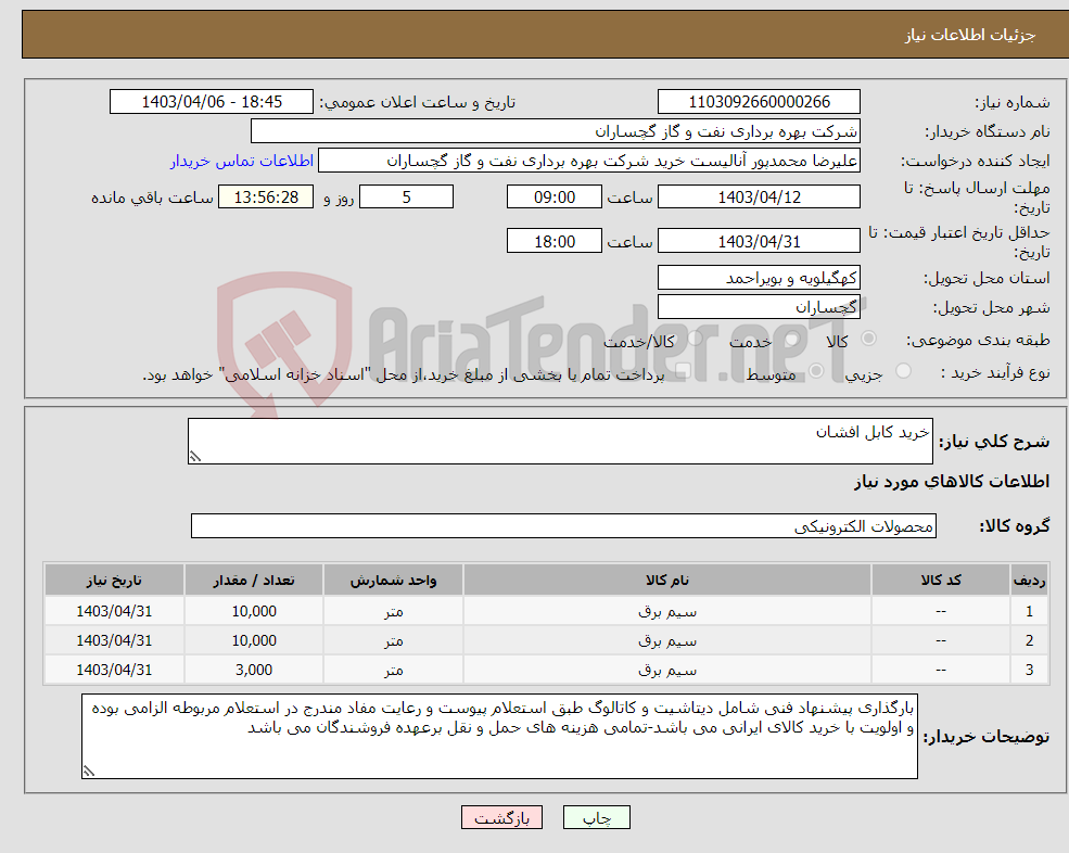 تصویر کوچک آگهی نیاز انتخاب تامین کننده-خرید کابل افشان