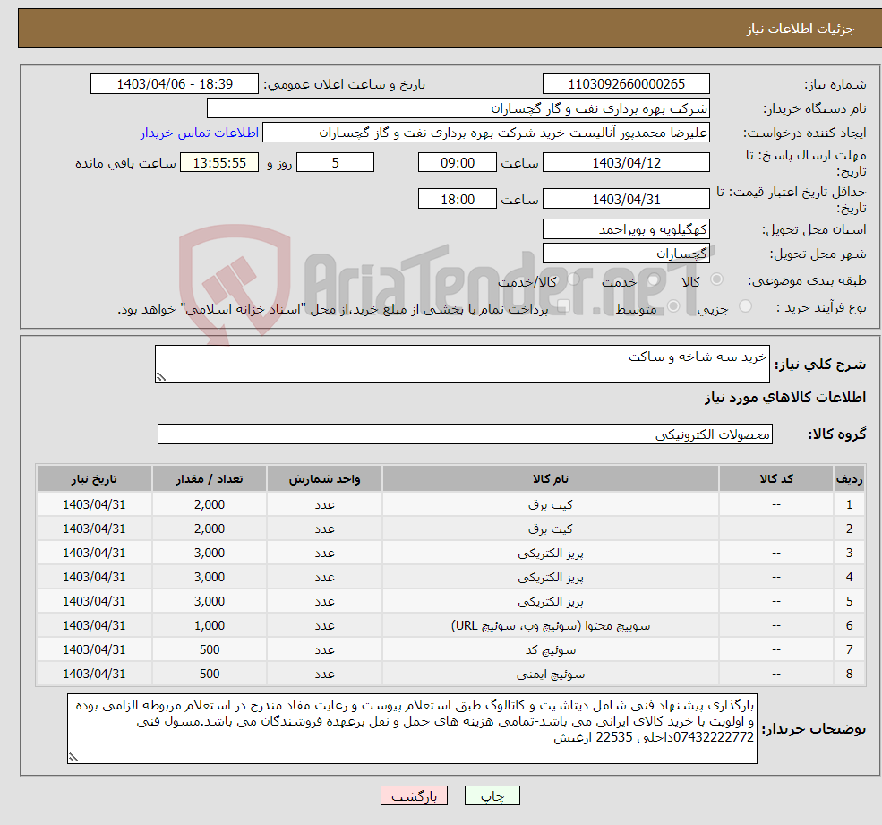 تصویر کوچک آگهی نیاز انتخاب تامین کننده-خرید سه شاخه و ساکت
