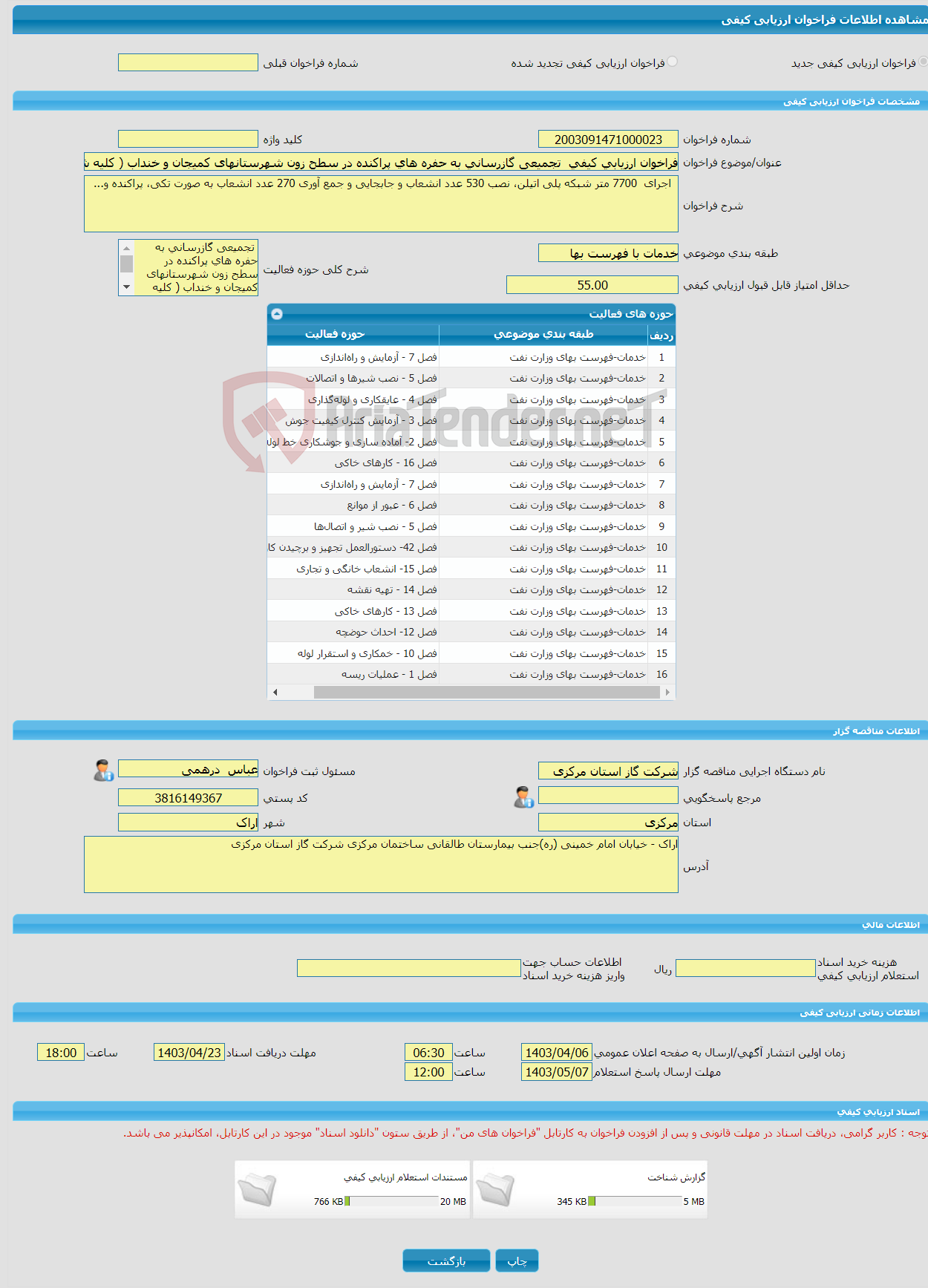 تصویر کوچک آگهی فراخوان ارزیابی کیفی تجمیعی گازرسانی به حفره های پراکنده در سطح زون شهرستانهای کمیجان و خنداب ( کلیه شهرها و روستاهای گازدار تابعه)