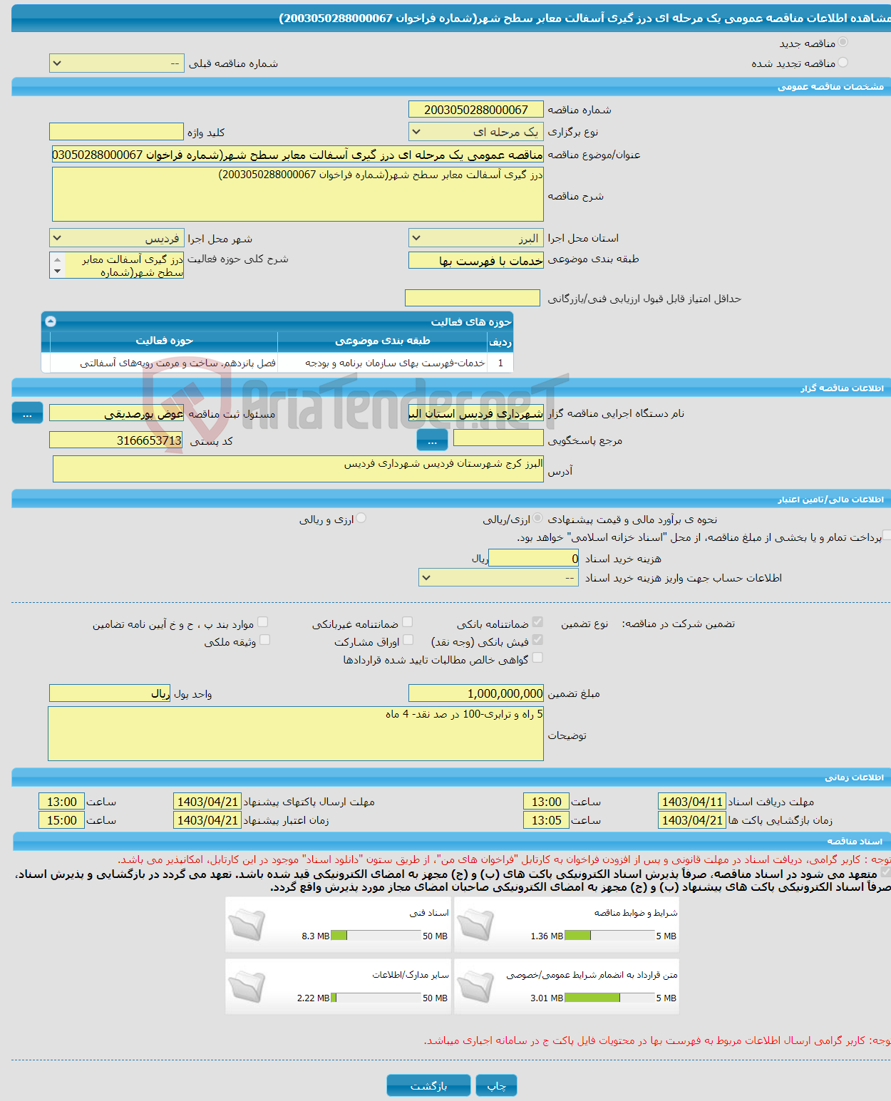تصویر کوچک آگهی مناقصه عمومی یک مرحله ای درز گیری آسفالت معابر سطح شهر(شماره فراخوان 2003050288000067)