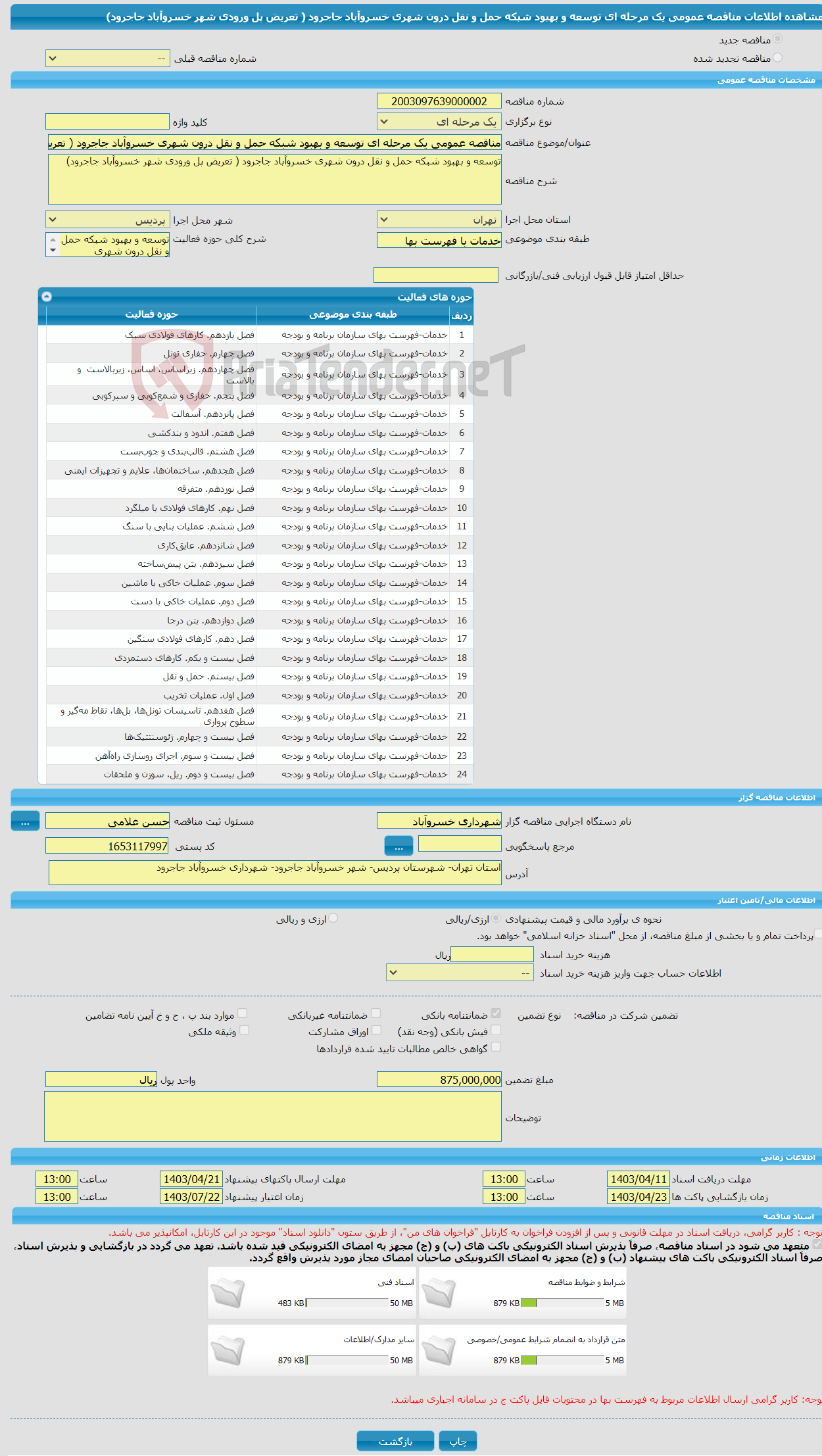 تصویر کوچک آگهی مناقصه عمومی یک مرحله ای توسعه و بهبود شبکه حمل و نقل درون شهری خسروآباد جاجرود ( تعریض پل ورودی شهر خسروآباد جاجرود)