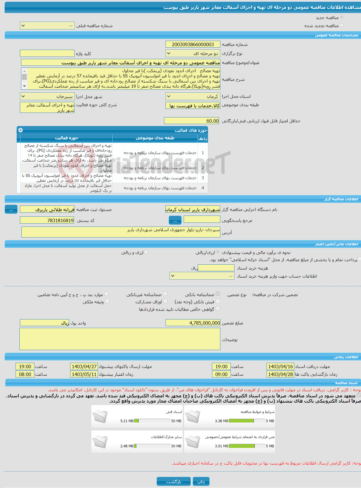 تصویر کوچک آگهی مناقصه عمومی دو مرحله ای تهیه و اجرای آسفالت معابر شهر پاریز طبق پیوست
