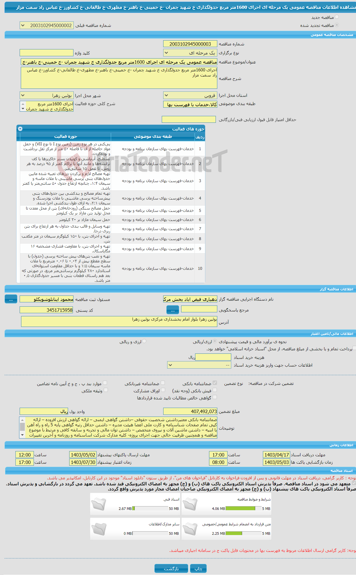 تصویر کوچک آگهی مناقصه عمومی یک مرحله ای اجرای 1600متر مربع جدولگذاری خ شهید چمران -خ خمینی-خ باهنر-خ مطهری-خ طالقانی-خ کشاورز-خ عباس راد سمت مزار