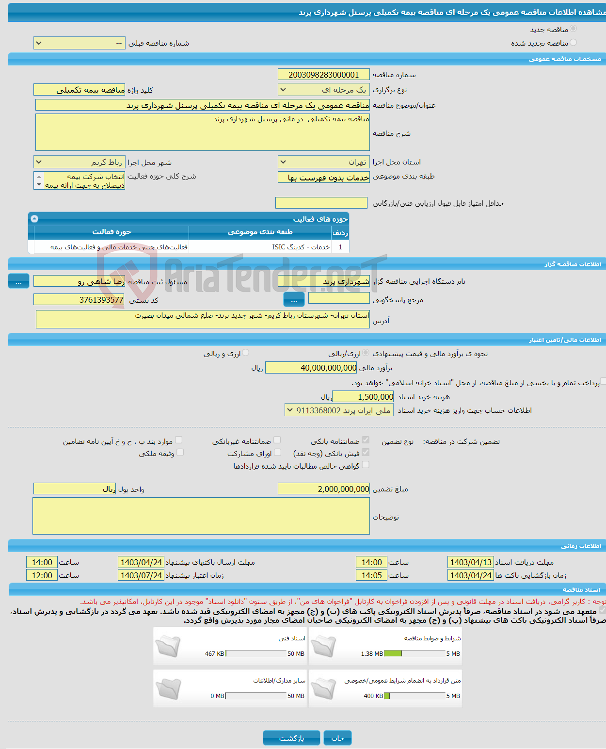تصویر کوچک آگهی مناقصه عمومی یک مرحله ای مناقصه بیمه تکمیلی پرسنل شهرداری پرند