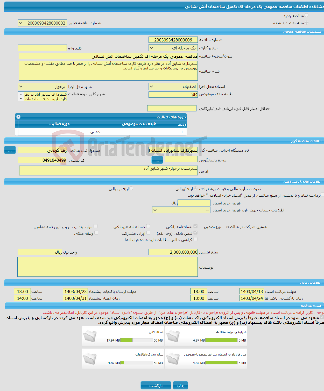 تصویر کوچک آگهی مناقصه عمومی یک مرحله ای تکمیل ساختمان آتش نشانی 