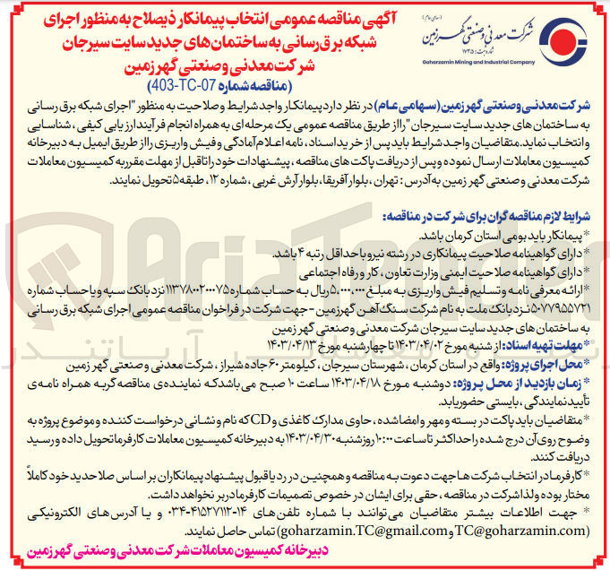 تصویر کوچک آگهی  اجرای شبکه برق رسانی به ساختمانهای جدید سایت سیرجان