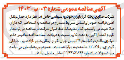 تصویر کوچک آگهی  حمل و نقل آهن قراضه