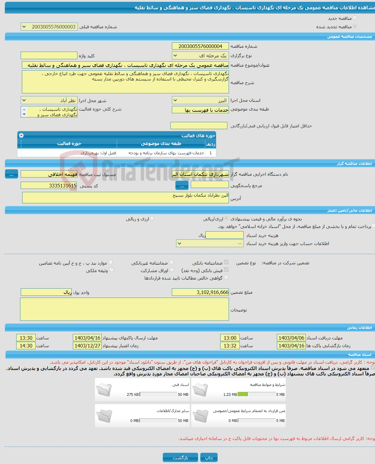 تصویر کوچک آگهی مناقصه عمومی یک مرحله ای نگهداری تاسیسات ، نگهداری فضای سبز و هماهنگی و سائط نقلیه 