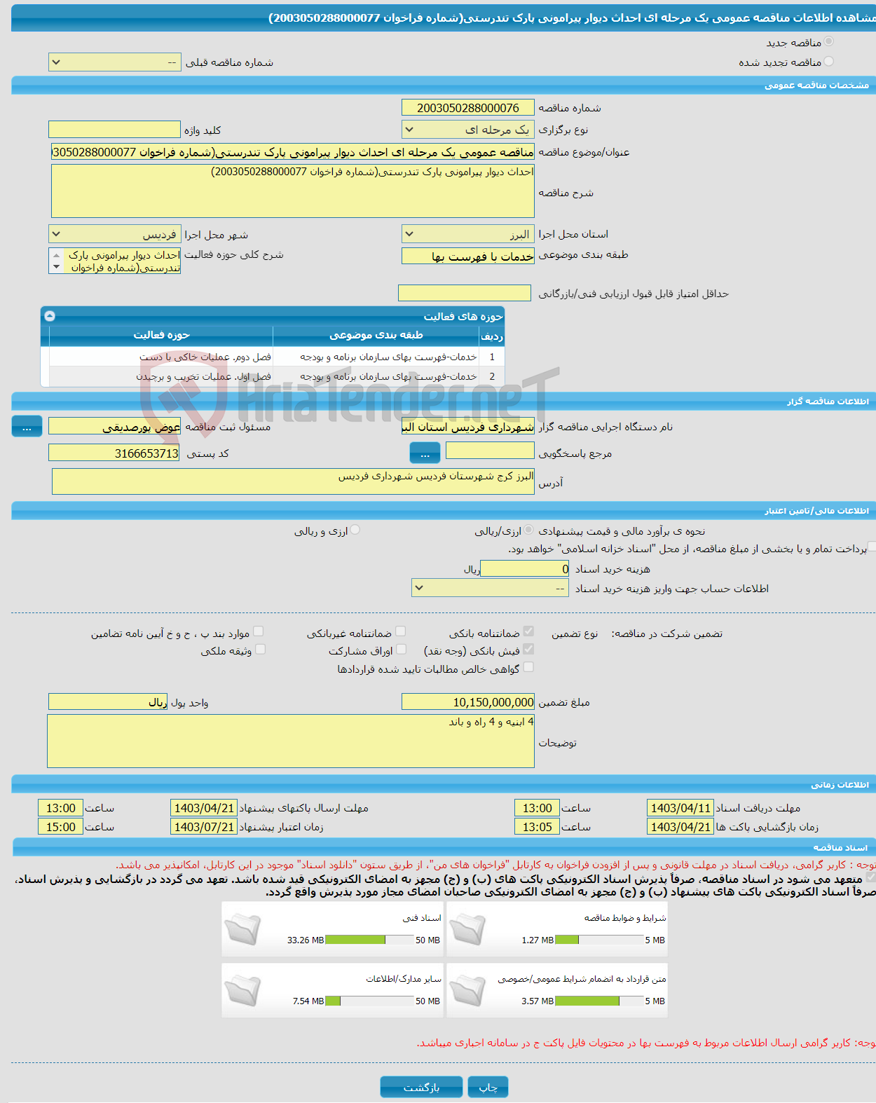 تصویر کوچک آگهی مناقصه عمومی یک مرحله ای احداث دیوار پیرامونی پارک تندرستی(شماره فراخوان 2003050288000077)