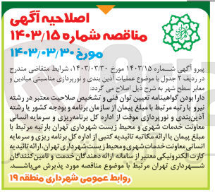 تصویر کوچک آگهی عملیات آذین بندی و نورپردازی مناسبتی میادین و معابر سطح شهر