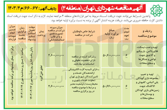 تصویر کوچک آگهی تهیه و نصب مجموعه بازی کودکان پلی اتیلنی کفپوش و الاکلنگ جهت زمین های بازی کودکان و بوستان ها و سطح محلات