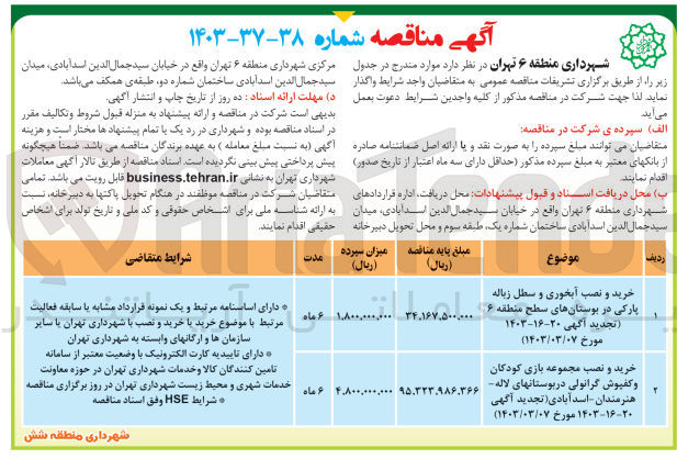 تصویر کوچک آگهی خرید و نصب مجموعه بازی کودکان و کفپوش گرانولی در بوستانهای لاله -هنرمندان -اسد آبادی 