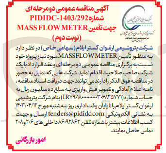 تصویر کوچک آگهی  تأمین MASSFLOWMETER 