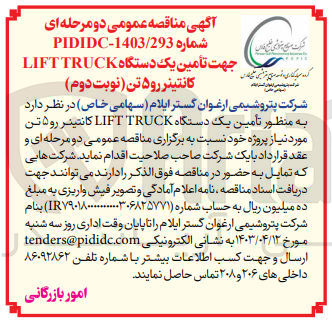 تصویر کوچک آگهی تامین یک دستگاه  liftruck کانتینر رو 5تن 