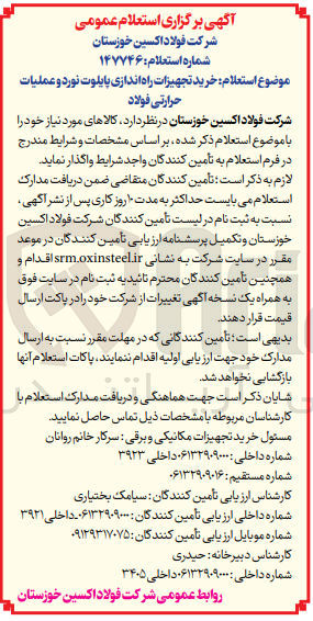 تصویر کوچک آگهی خرید تجهیزات راه اندازی پایلوت نورد و عملیات حرارتی فولاد
