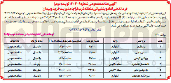 تصویر کوچک آگهی خرید اجناس :
لوبیا قرمز - عدس پلویی - پروتئین گیاهی - خامه عسل تک نفره - ارده و شیره انگور - سبزی آماده منجمد