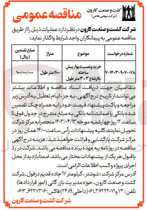 تصویر کوچک آگهی خرید ونصب دیوار پیش ساخته با ارتفاع 3*3 متر طول