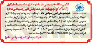 تصویر کوچک آگهی خرید و راه اندازی نرم افزار مدیریت انبارداری (WMS) و تجهیزات PDA