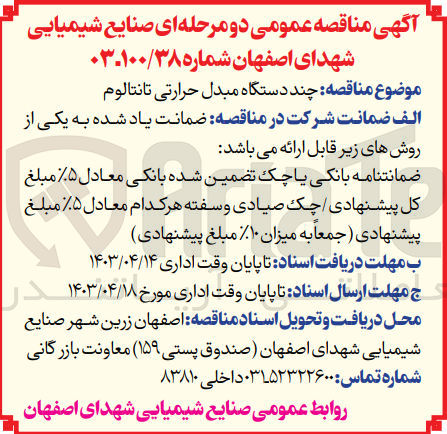 تصویر کوچک آگهی خرید چند دستگاه مبدل حرارتی تانتالوم 