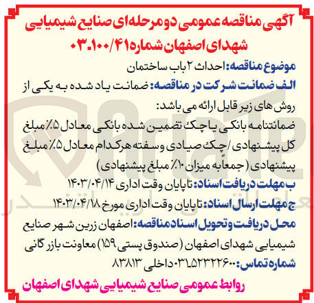 تصویر کوچک آگهی احداث 2 باب ساختمان 
