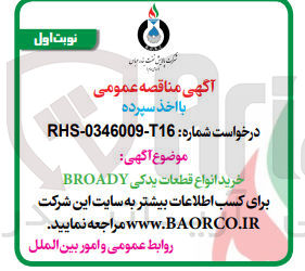 تصویر کوچک آگهی خرید انواع قطعات یدکی BROADY