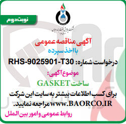 تصویر کوچک آگهی ساخت GASKET