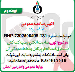 تصویر کوچک آگهی ساخت الکتروپمپ کف کش مستغرق ضدانفجار پرتابل و قطعات یدکی آن 