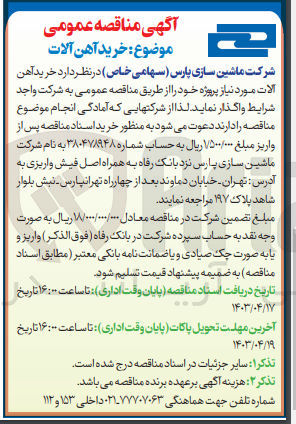 تصویر کوچک آگهی خرید آهن آلات مورد نیاز پروژه