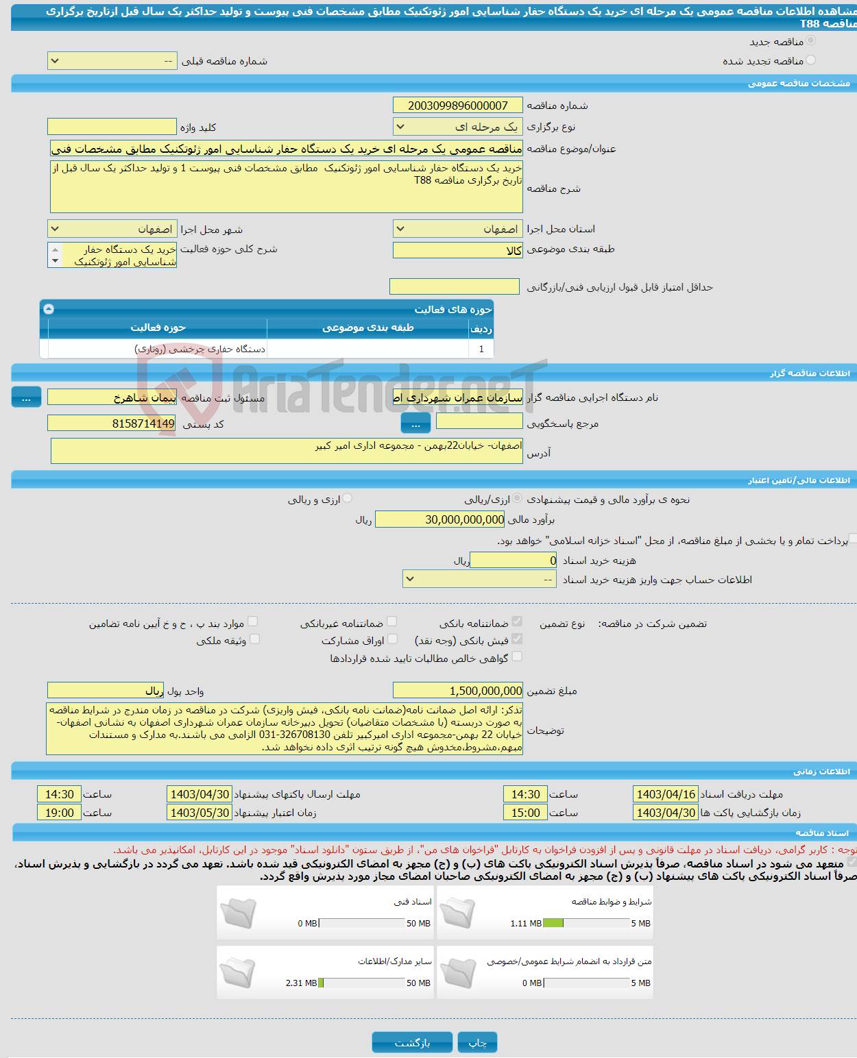 تصویر کوچک آگهی مناقصه عمومی یک مرحله ای خرید یک دستگاه حفار شناسایی امور ژئوتکنیک مطابق مشخصات فنی پیوست و تولید حداکثر یک سال قبل ازتاریخ برگزاری مناقصه T88