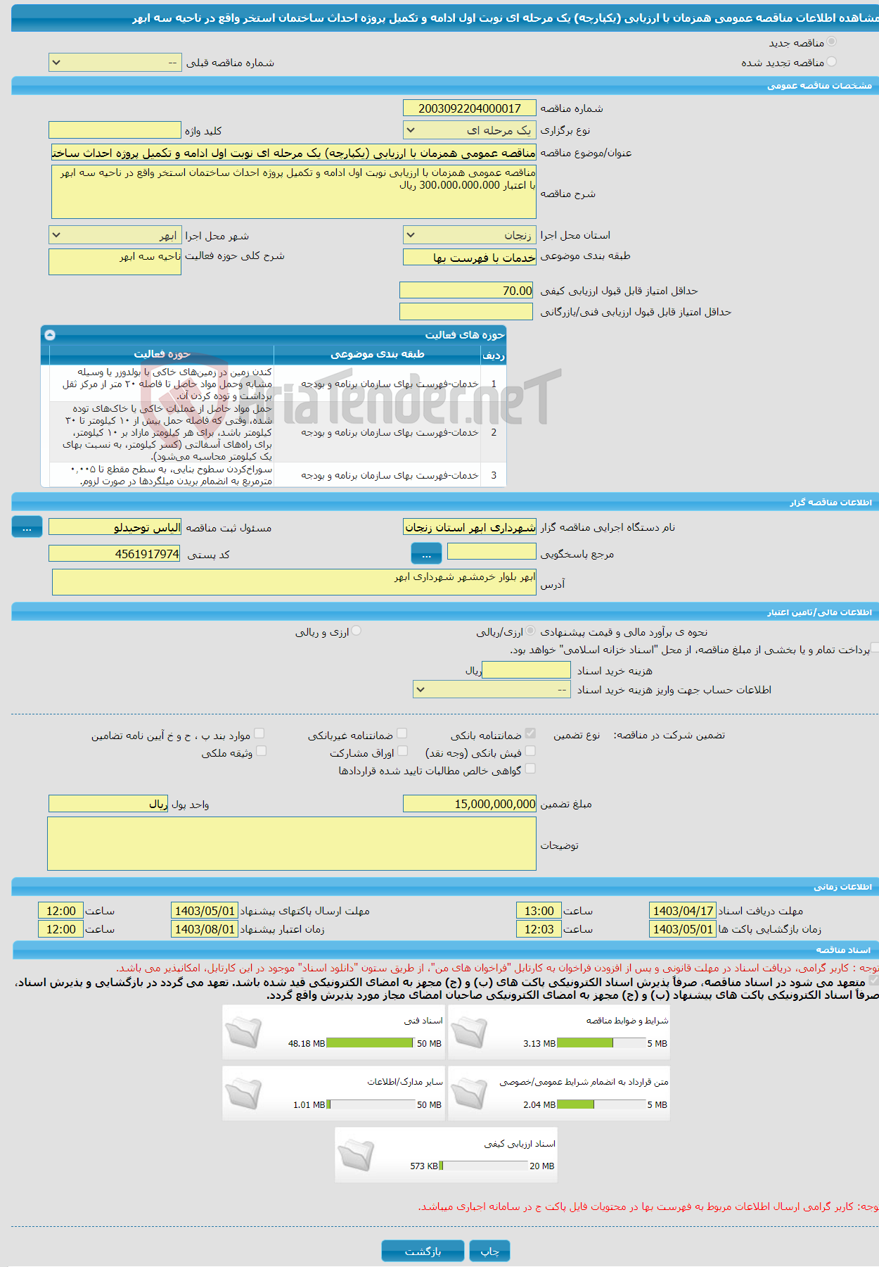 تصویر کوچک آگهی مناقصه عمومی همزمان با ارزیابی (یکپارچه) یک مرحله ای نوبت اول ادامه و تکمیل پروژه احداث ساختمان استخر واقع در ناحیه سه ابهر