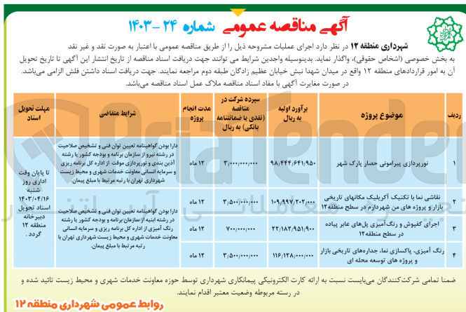 تصویر کوچک آگهی واگذاری اجرای عملیات نورپردازی پیرامونی حصار پارک شهر