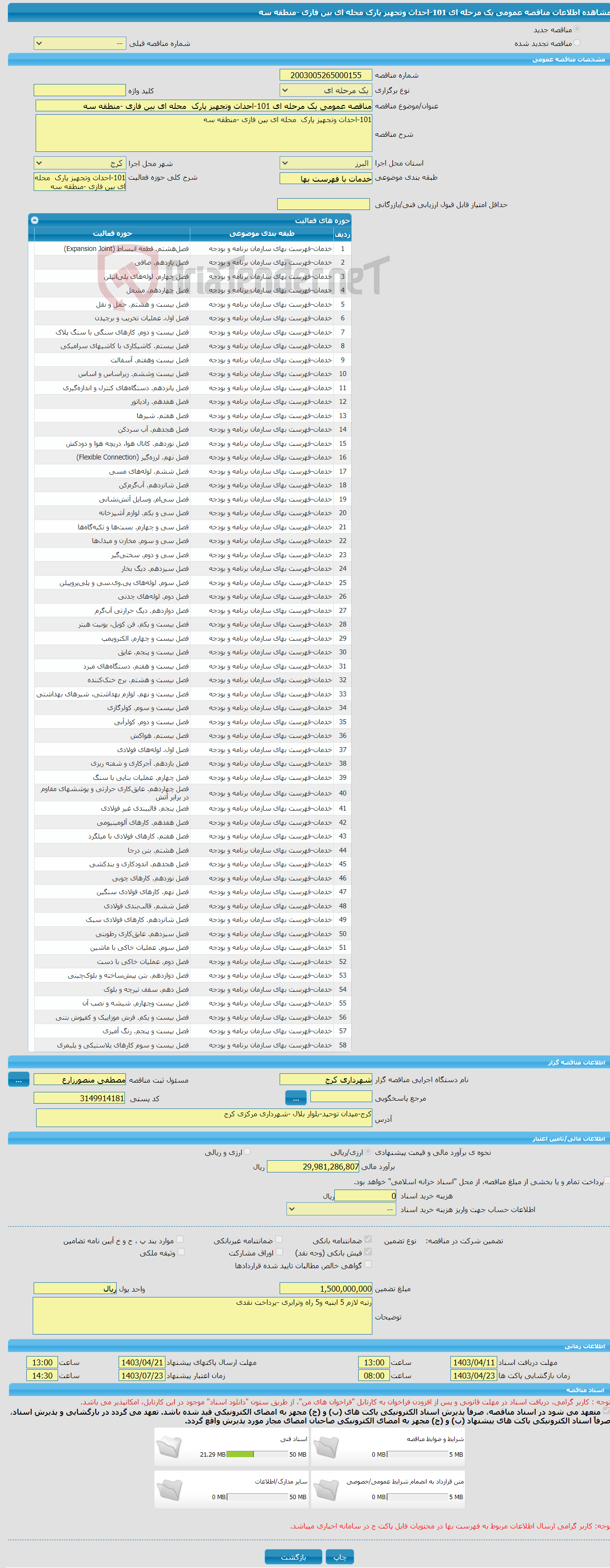 تصویر کوچک آگهی مناقصه عمومی یک مرحله ای 101-احداث وتجهیز پارک محله ای بین فازی -منطقه سه