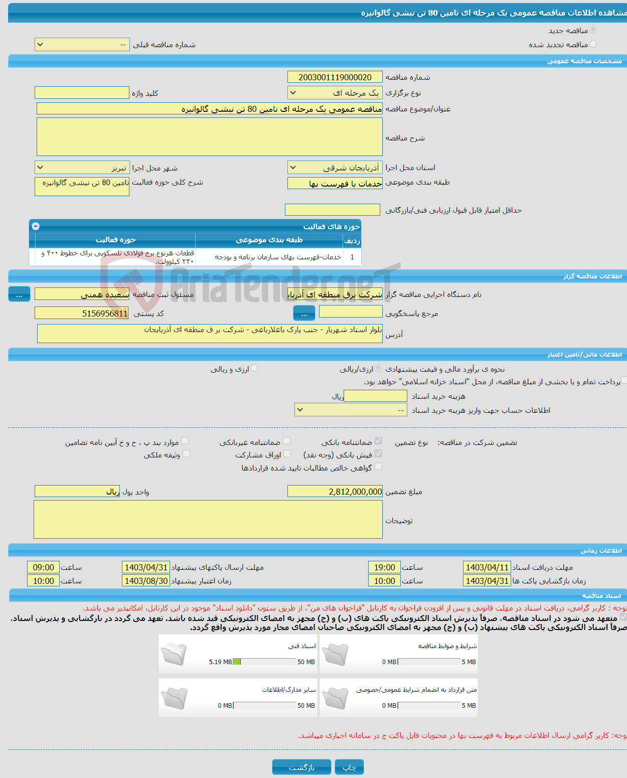 تصویر کوچک آگهی مناقصه عمومی یک مرحله ای تامین 80 تن نبشی گالوانیزه