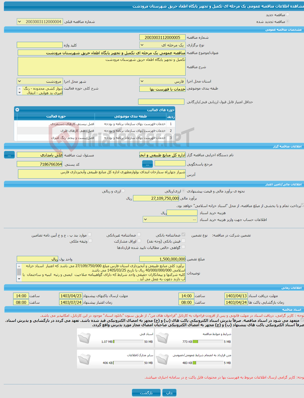 تصویر کوچک آگهی مناقصه عمومی یک مرحله ای تکمیل و تجهیز پایگاه اطفاء حریق شهرستان مرودشت