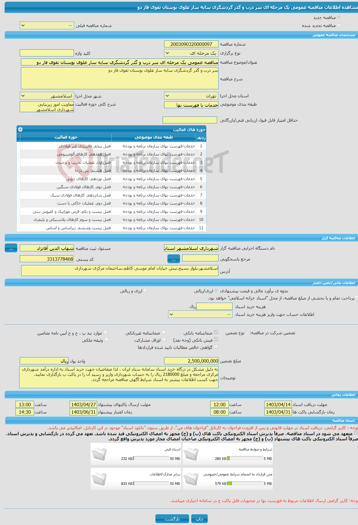 تصویر کوچک آگهی مناقصه عمومی یک مرحله ای سر درب و گذر گردشگری سایه سار علوی بوستان تقوی فاز دو