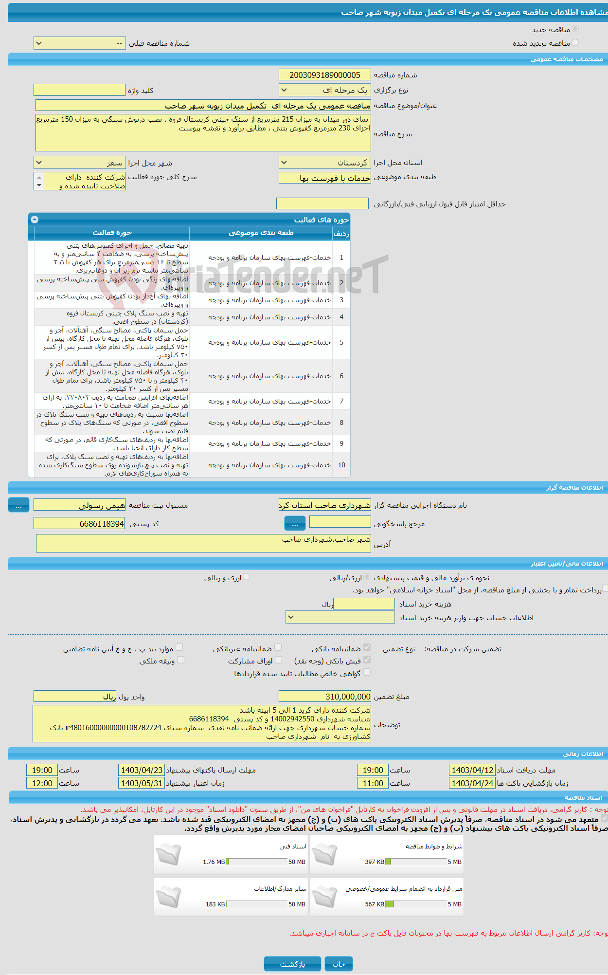 تصویر کوچک آگهی مناقصه عمومی یک مرحله ای تکمیل میدان زیویه شهر صاحب