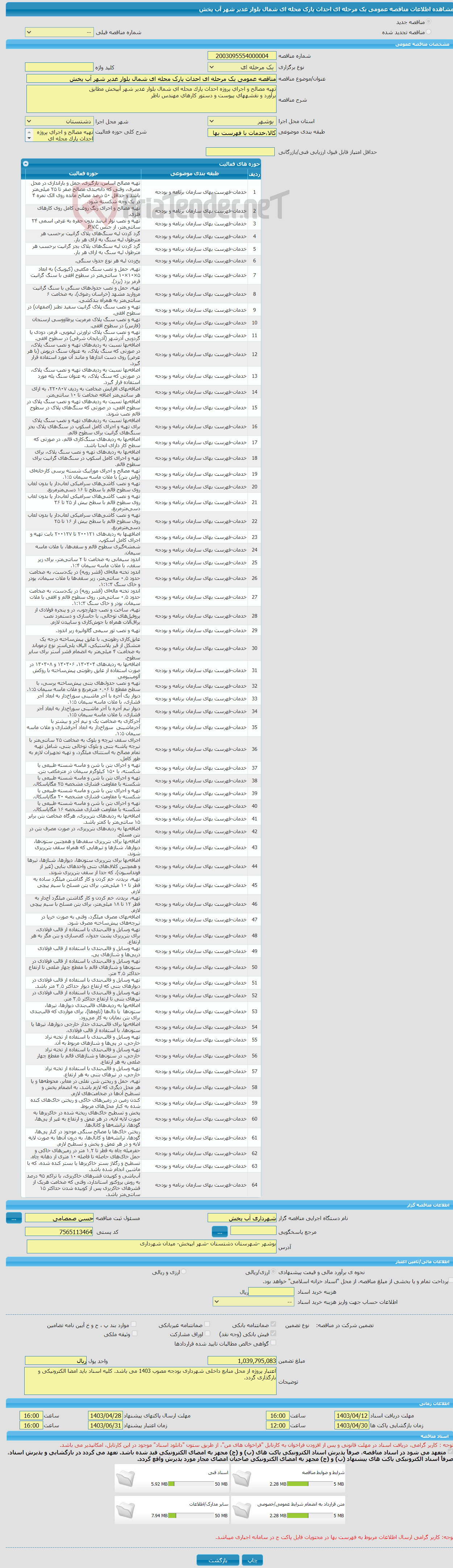 تصویر کوچک آگهی مناقصه عمومی یک مرحله ای احداث پارک محله ای شمال بلوار غدیر شهر آب پخش