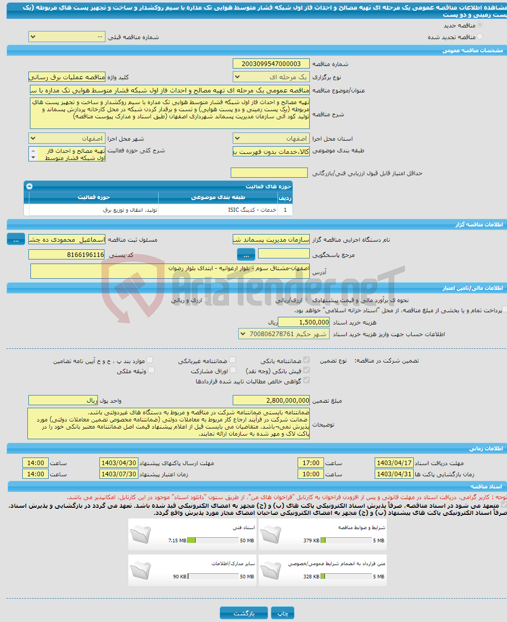 تصویر کوچک آگهی مناقصه عمومی یک مرحله ای تهیه مصالح و احداث فاز اول شبکه فشار متوسط هوایی تک مداره با سیم روکشدار و ساخت و تجهیز پست های مربوطه (یک پست زمینی و دو پست