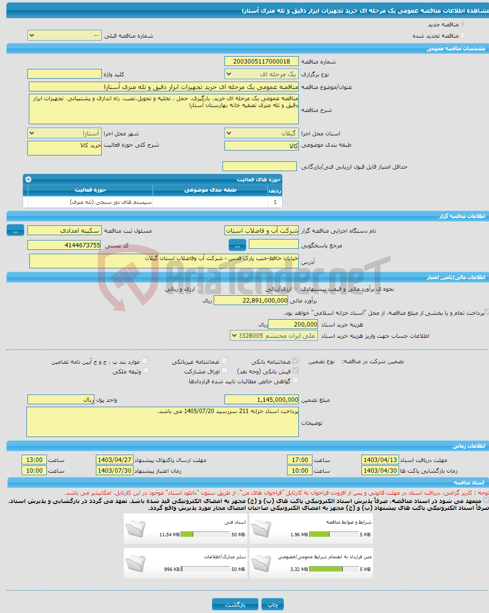 تصویر کوچک آگهی مناقصه عمومی یک مرحله ای خرید تجهیزات ابزار دقیق و تله متری آستارا