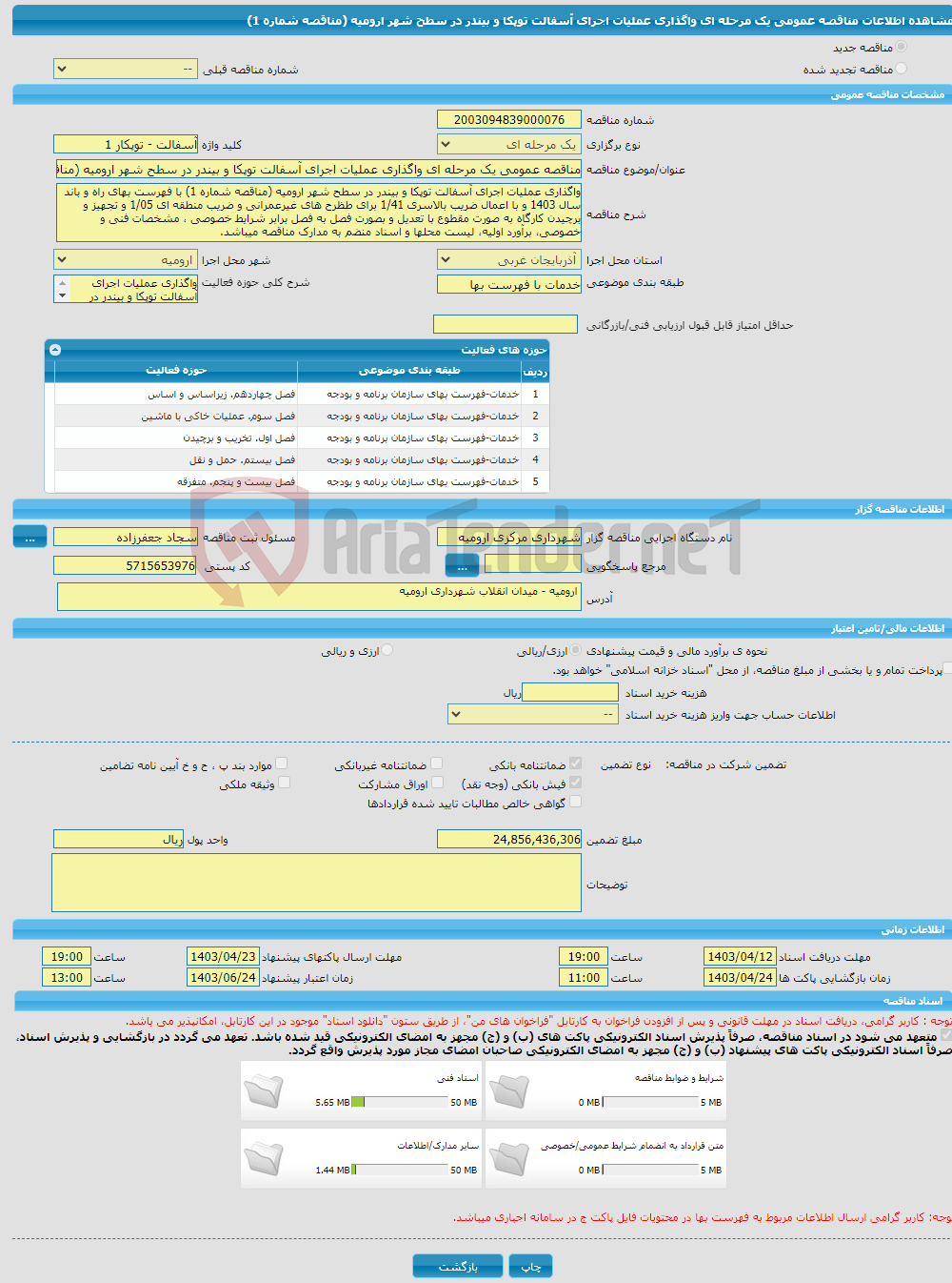 تصویر کوچک آگهی مناقصه عمومی یک مرحله ای واگذاری عملیات اجرای آسفالت توپکا و بیندر در سطح شهر ارومیه (مناقصه شماره 1)