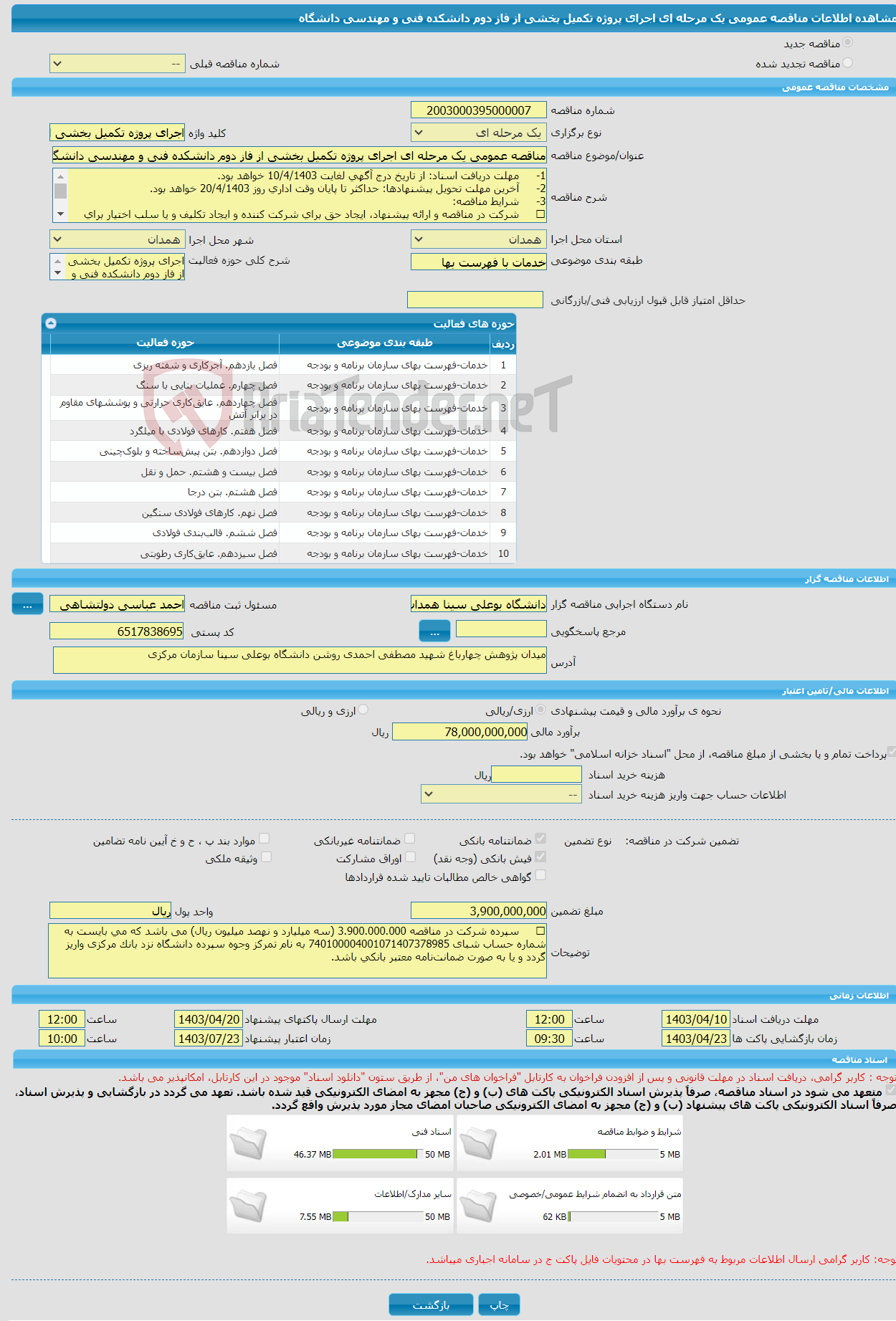 تصویر کوچک آگهی مناقصه عمومی یک مرحله ای اجرای پروژه تکمیل بخشی از فاز دوم دانشکده فنی و مهندسی دانشگاه 