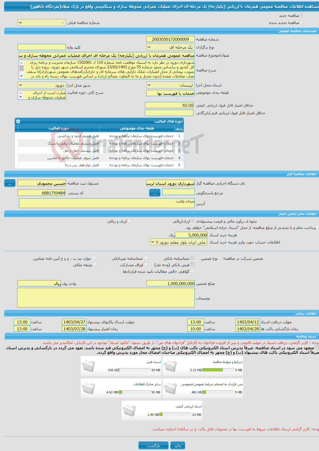 تصویر کوچک آگهی مناقصه عمومی همزمان با ارزیابی (یکپارچه) یک مرحله ای اجرای عملیات عمرانی محوطه سازی و سنگچینی واقع در پارک میلاد(تفرجگاه باباهور)