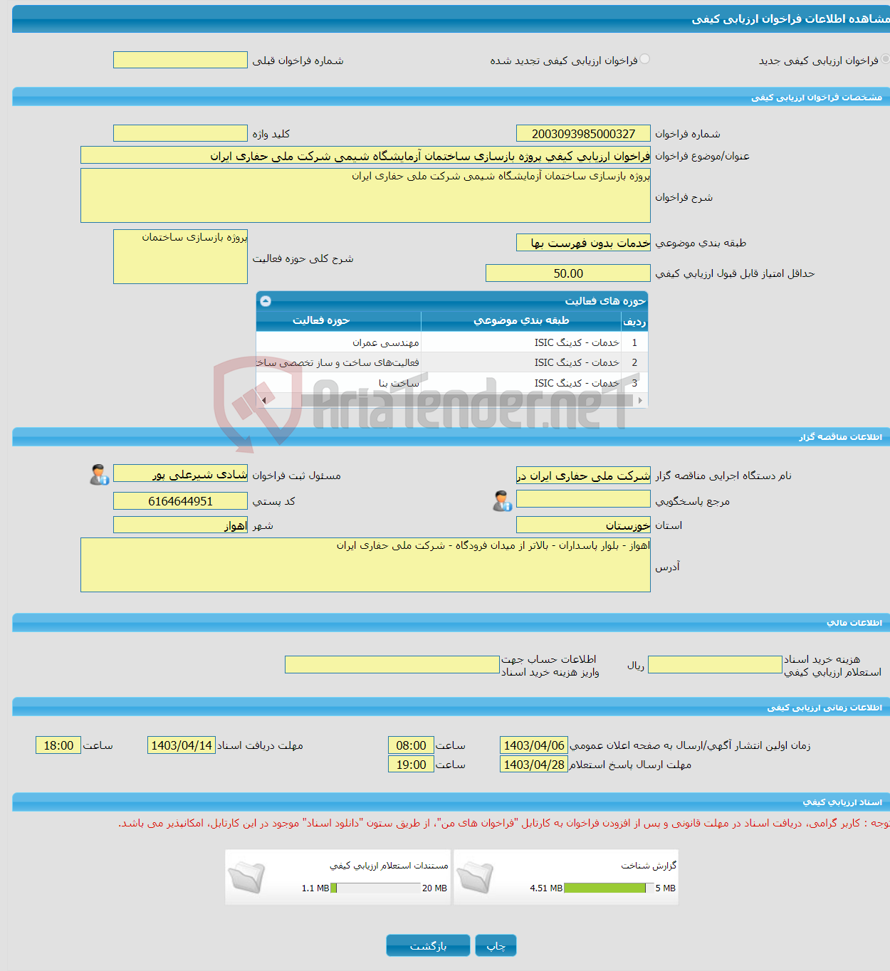 تصویر کوچک آگهی فراخوان ارزیابی کیفی پروژه بازسازی ساختمان آزمایشگاه شیمی شرکت ملی حفاری ایران