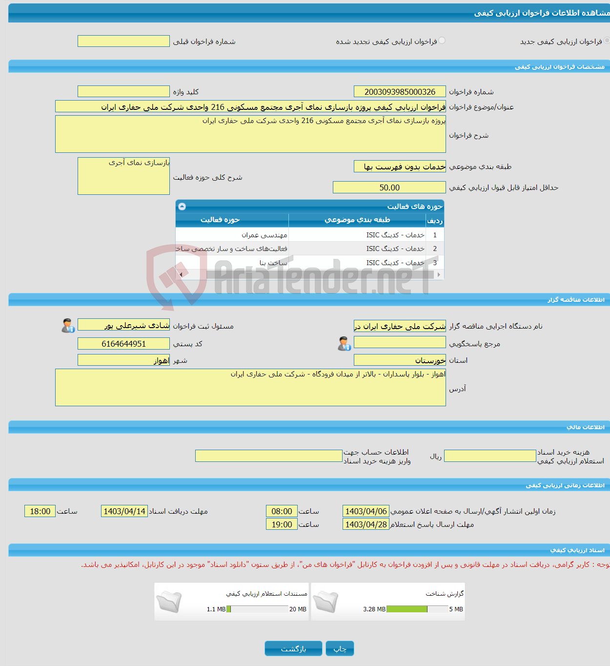 تصویر کوچک آگهی فراخوان ارزیابی کیفی پروژه بازسازی نمای آجری مجتمع مسکونی 216 واحدی شرکت ملی حفاری ایران