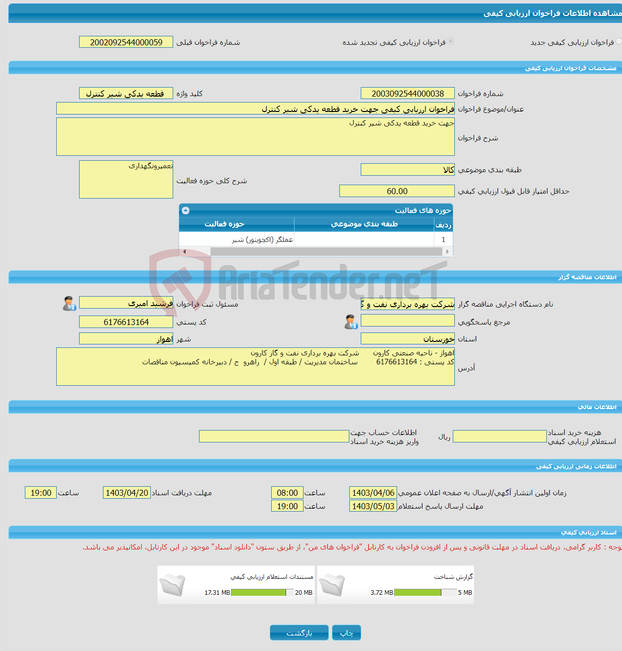 تصویر کوچک آگهی فراخوان ارزیابی کیفی جهت خرید قطعه یدکی شیر کنترل