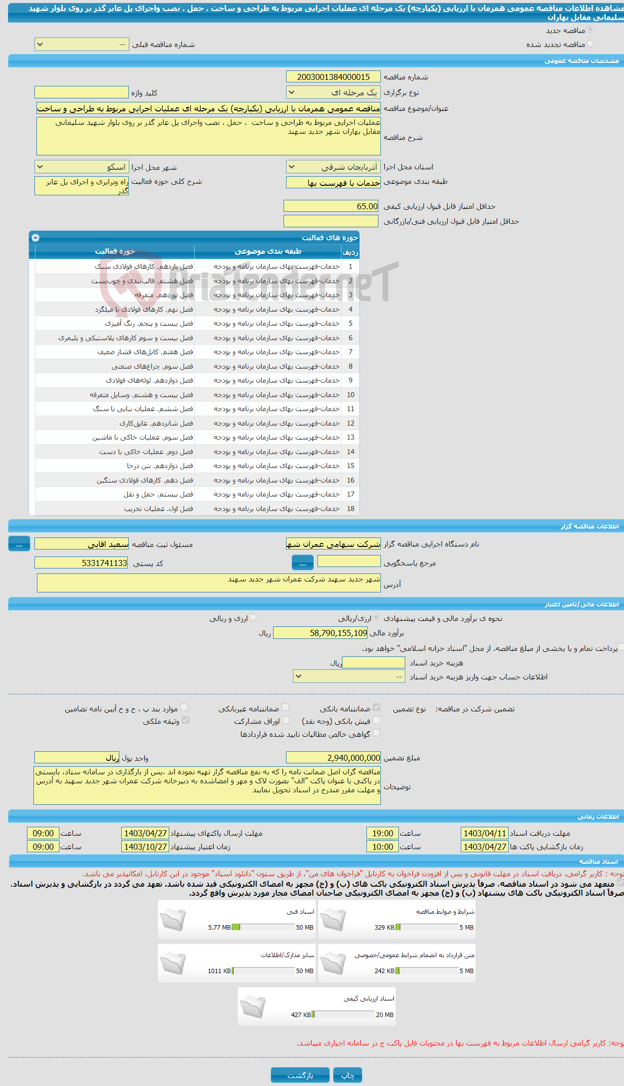 تصویر کوچک آگهی مناقصه عمومی همزمان با ارزیابی (یکپارچه) یک مرحله ای عملیات اجرایی مربوط به طراحی و ساخت ، حمل ، نصب واجرای پل عابر گذر بر روی بلوار شهید سلیمانی مقابل بهاران 