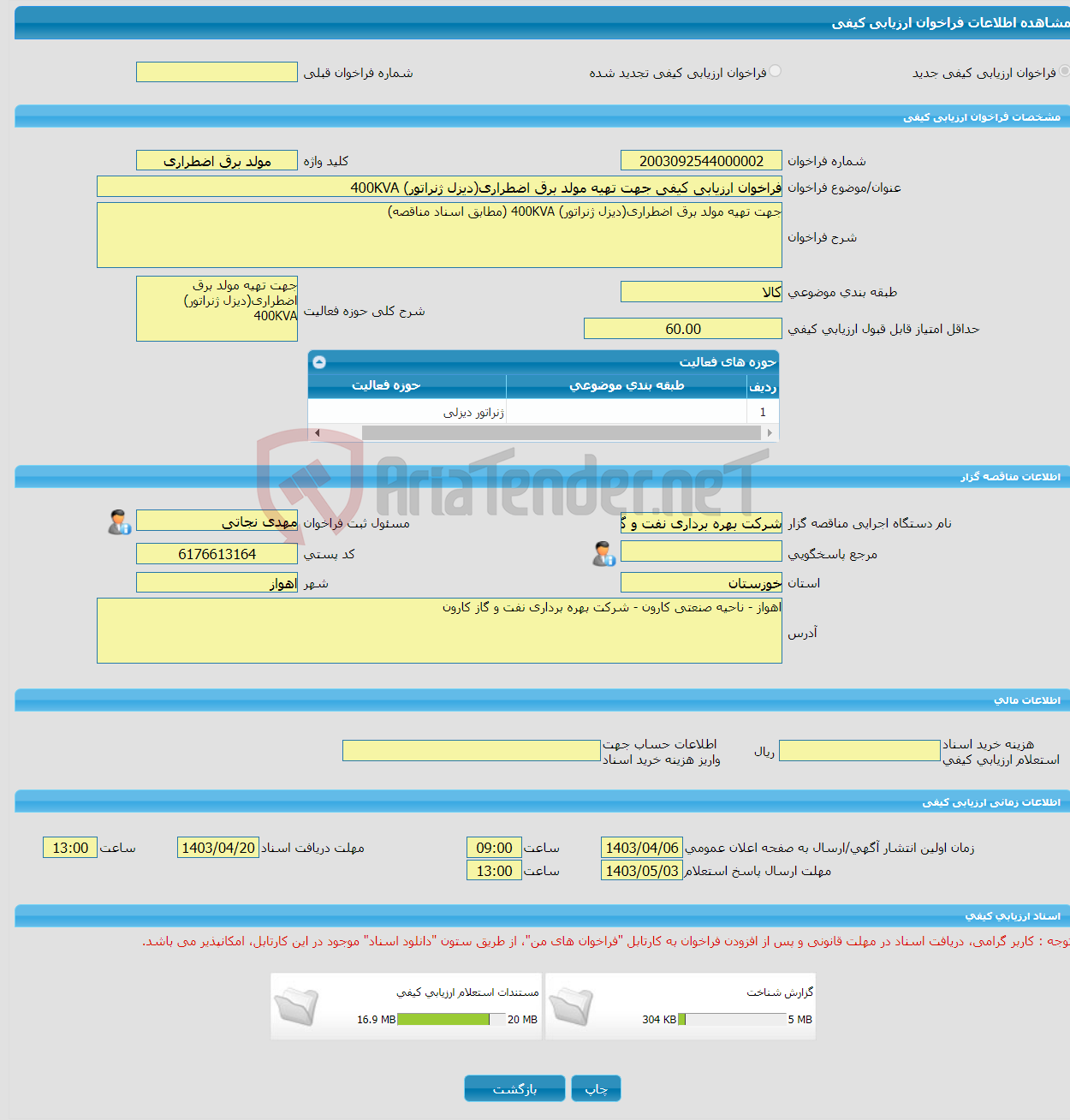 تصویر کوچک آگهی فراخوان ارزیابی کیفی جهت تهیه مولد برق اضطراری(دیزل ژنراتور) 400KVA